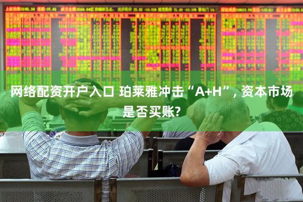 网络配资开户入口 珀莱雅冲击“A+H”, 资本市场是否买账?