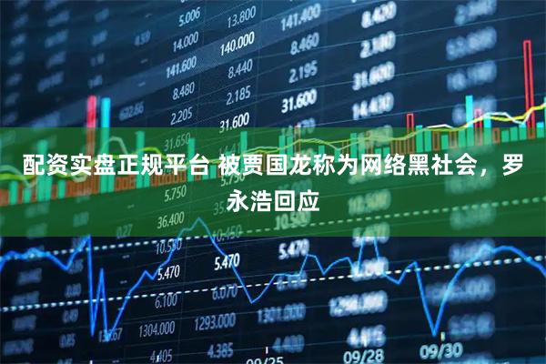 配资实盘正规平台 被贾国龙称为网络黑社会，罗永浩回应